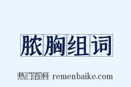 脓胸组词是什么意思的图片